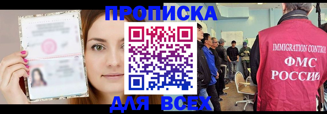 прописка в квартире в Омске