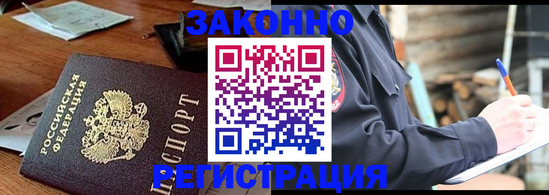 прописка законно в Омске