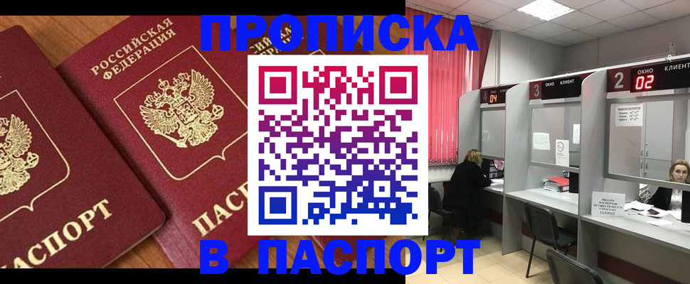 прописка от собственника в Омске