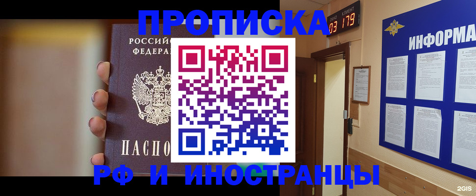 прописка в квартире в Омске